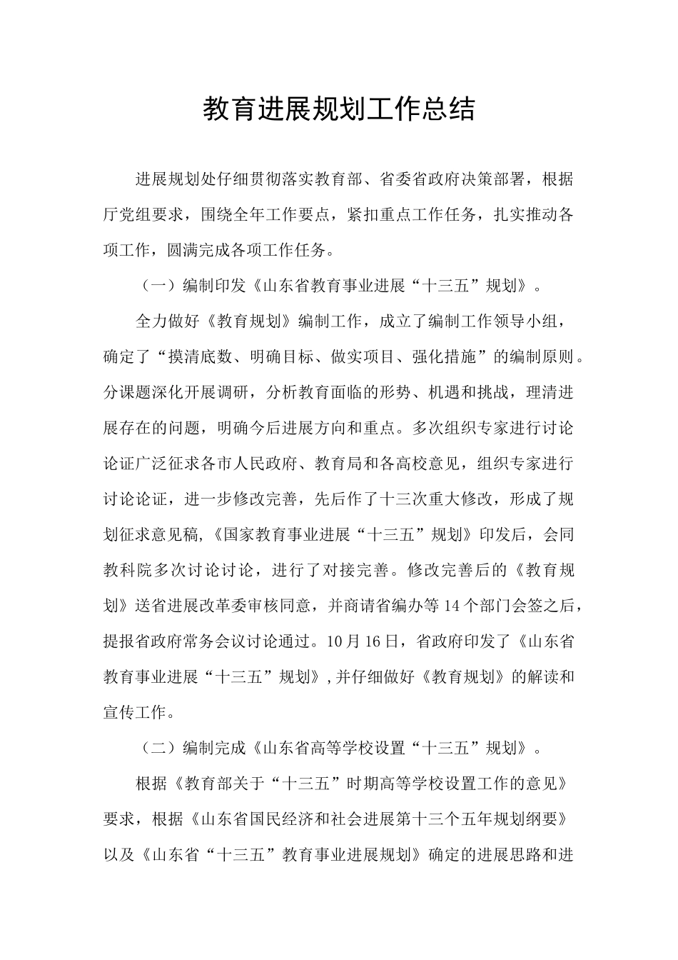 教育发展规划工作总结_第1页