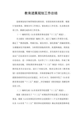 教育发展规划工作总结