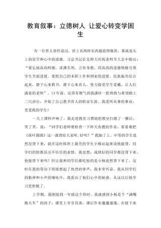 教育叙事：立德树人