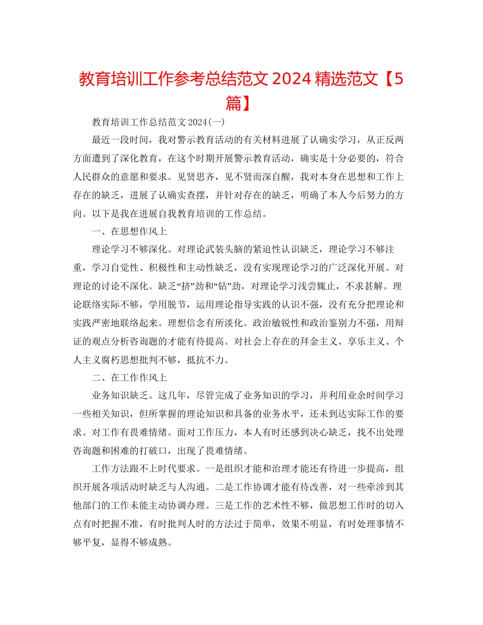 教育培训工作参考总结范文精选范文_第1页