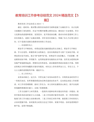 教育培训工作参考总结范文精选范文