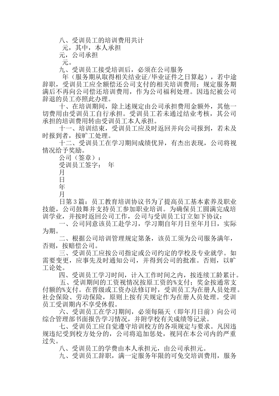 教育培训协议书_第3页