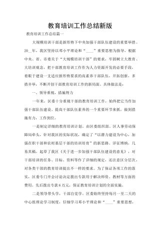 教育培训工作总结新版