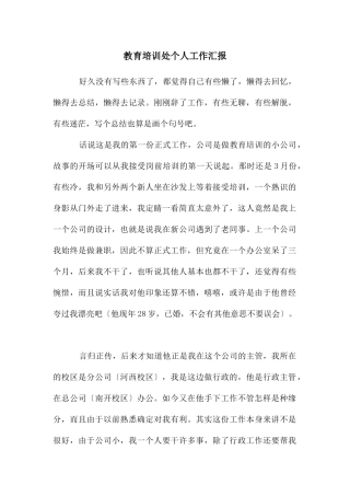 教育培训处个人工作汇报