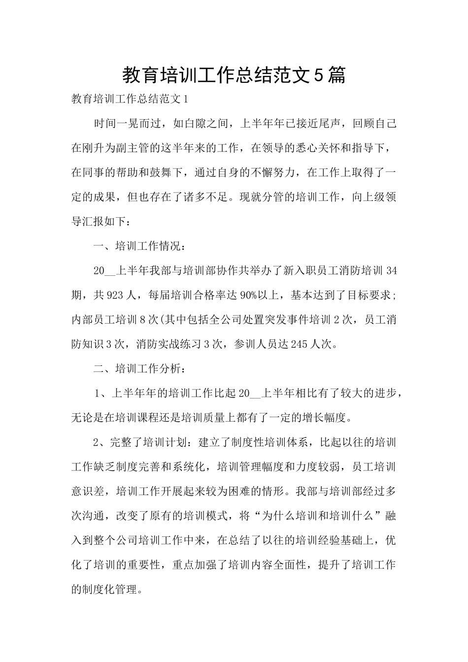 教育培训工作总结范文5篇_第1页