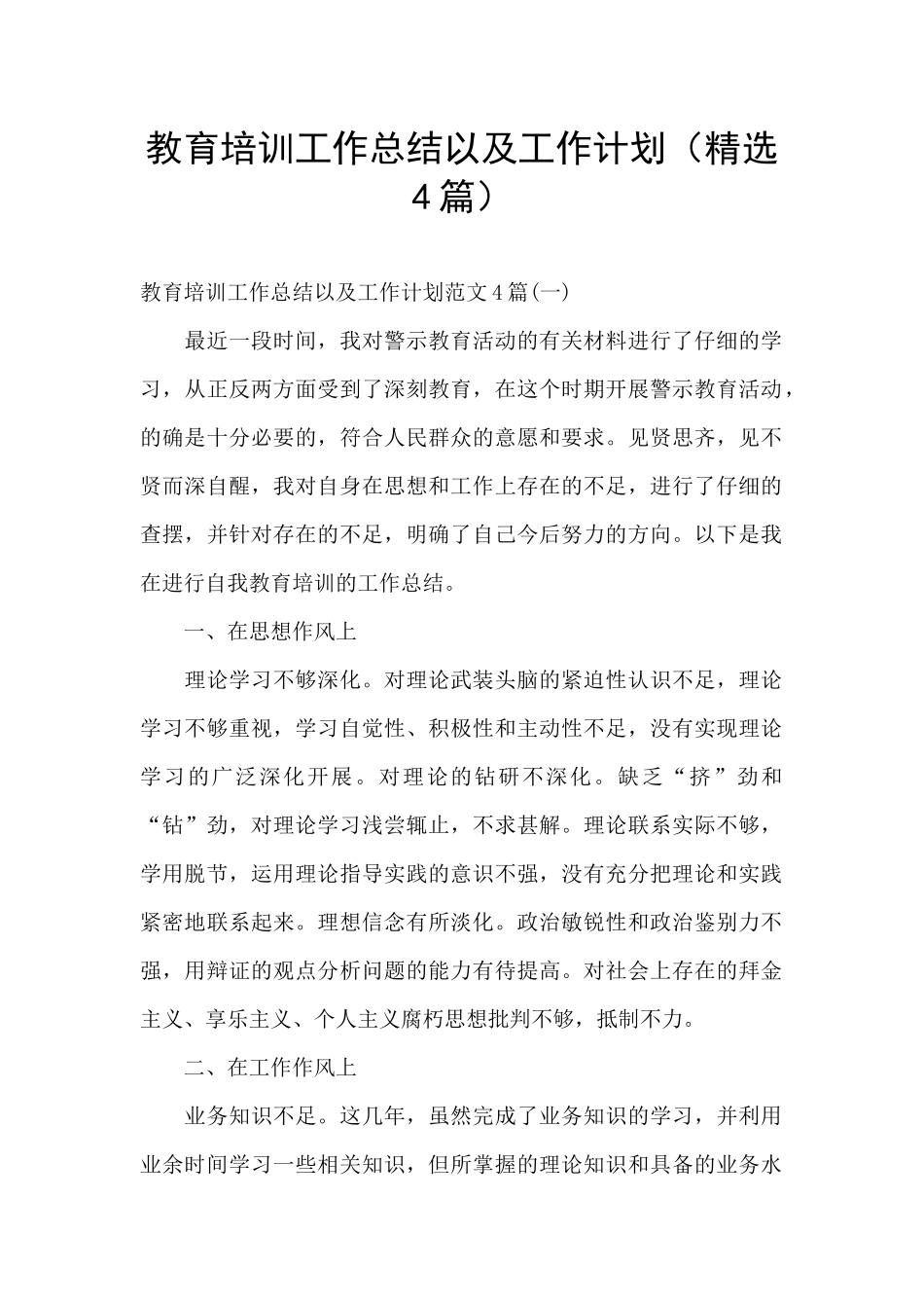 教育培训工作总结以及工作计划_第1页