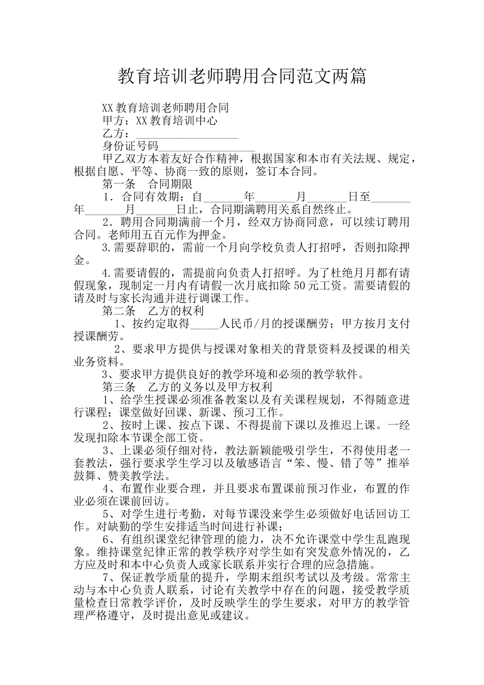 教育培训教师聘用合同范文两篇_第1页