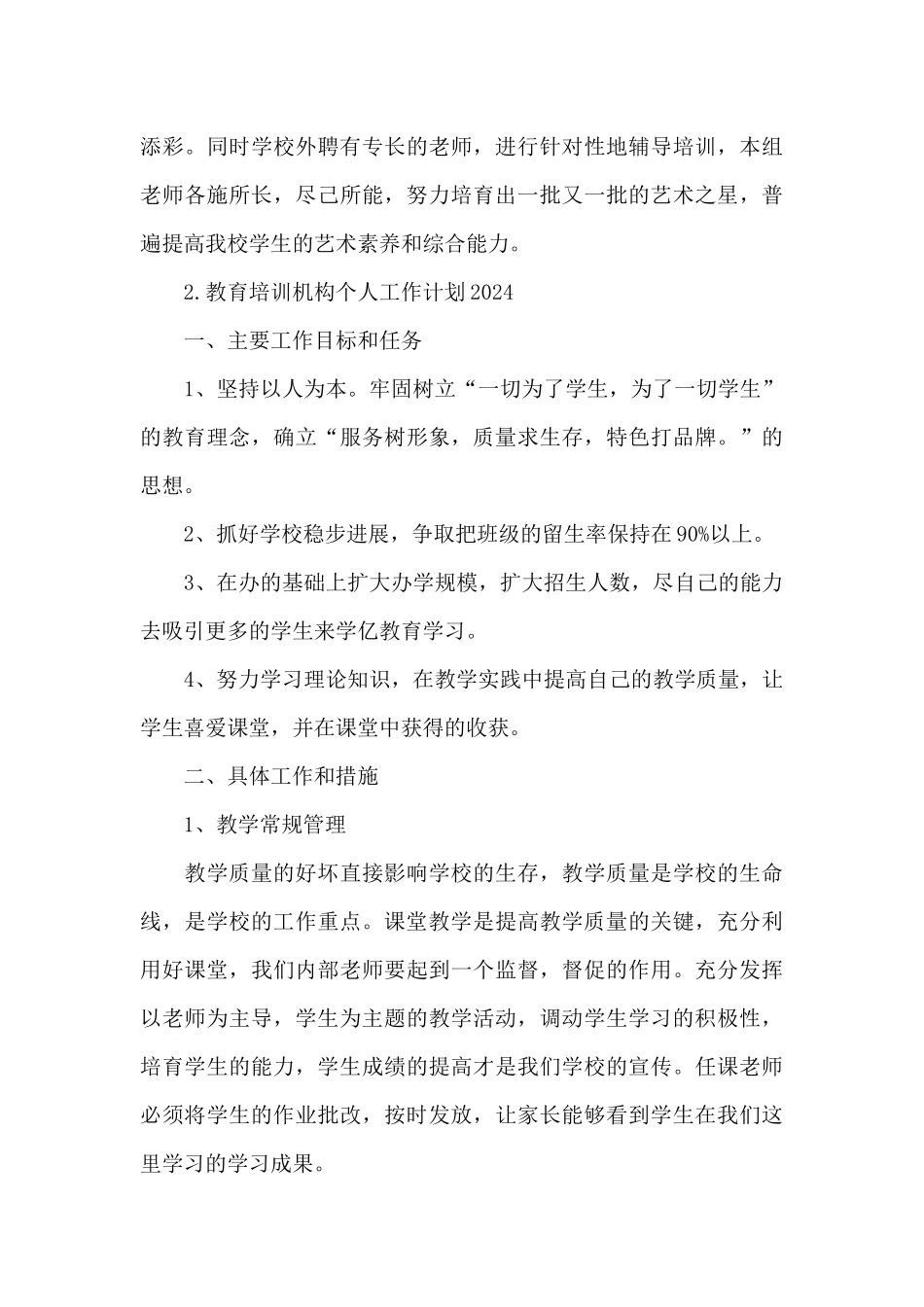 教育培训机构个人工作计划方案2024_第3页