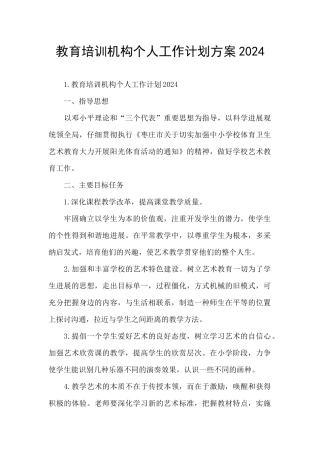 教育培训机构个人工作计划方案2024