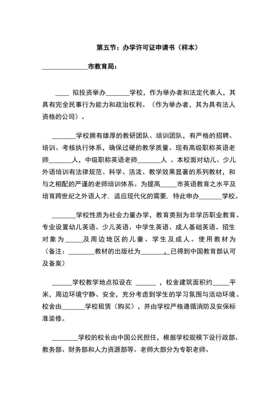 教育培训机构办学许可证申请书_第1页