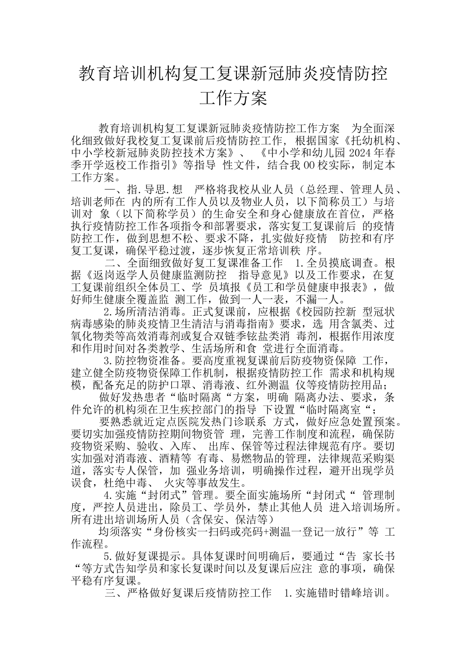 教育培训机构复工复课新冠肺炎疫情防控工作方案_第1页