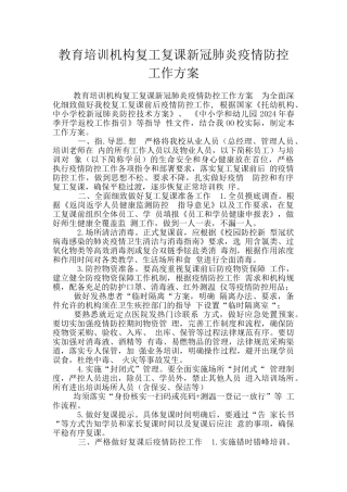 教育培训机构复工复课新冠肺炎疫情防控工作方案