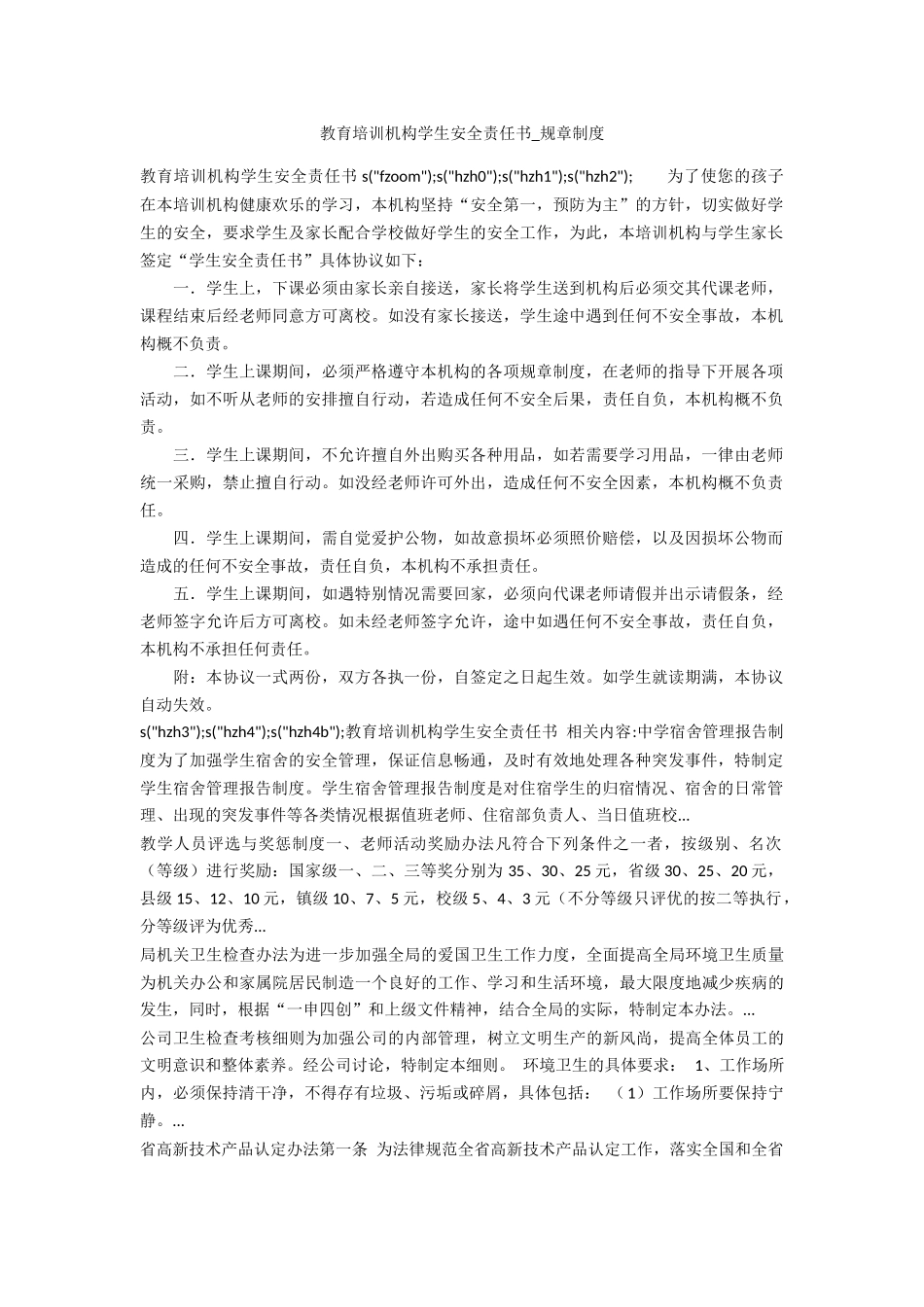 教育培训机构学生安全责任书_第1页