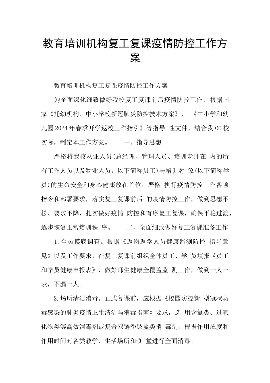 教育培训机构复工复课疫情防控工作方案_第1页