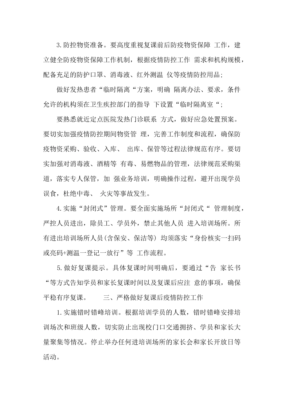 教育培训机构复工复课疫情防控工作方案_第2页