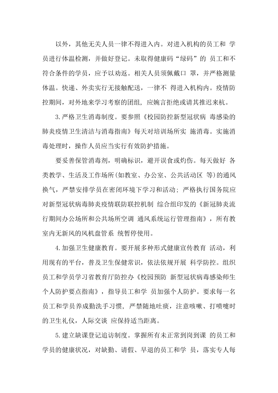 教育培训机构复工复课疫情防控工作方案_第3页