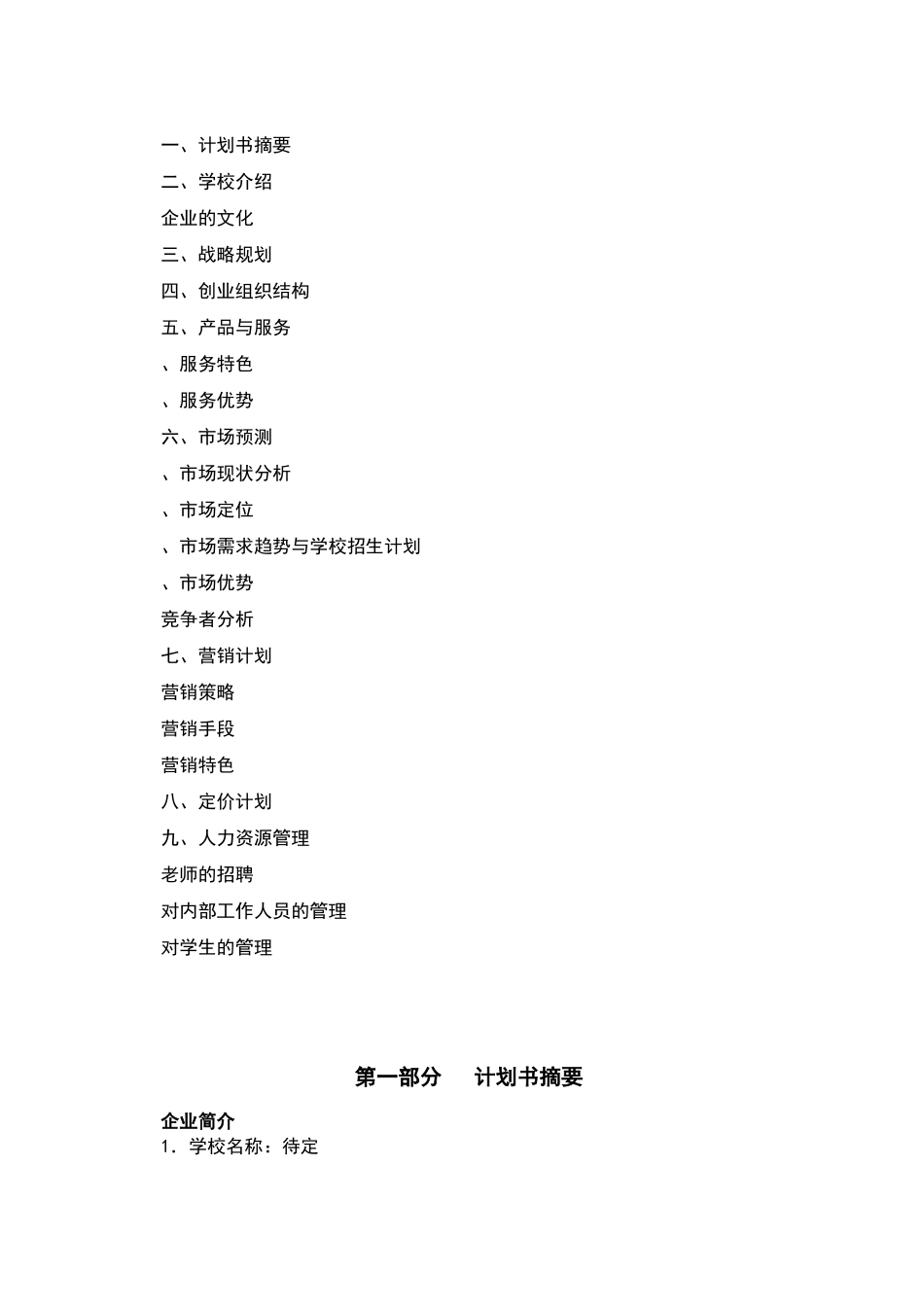 教育培训机构策划书64631_第2页