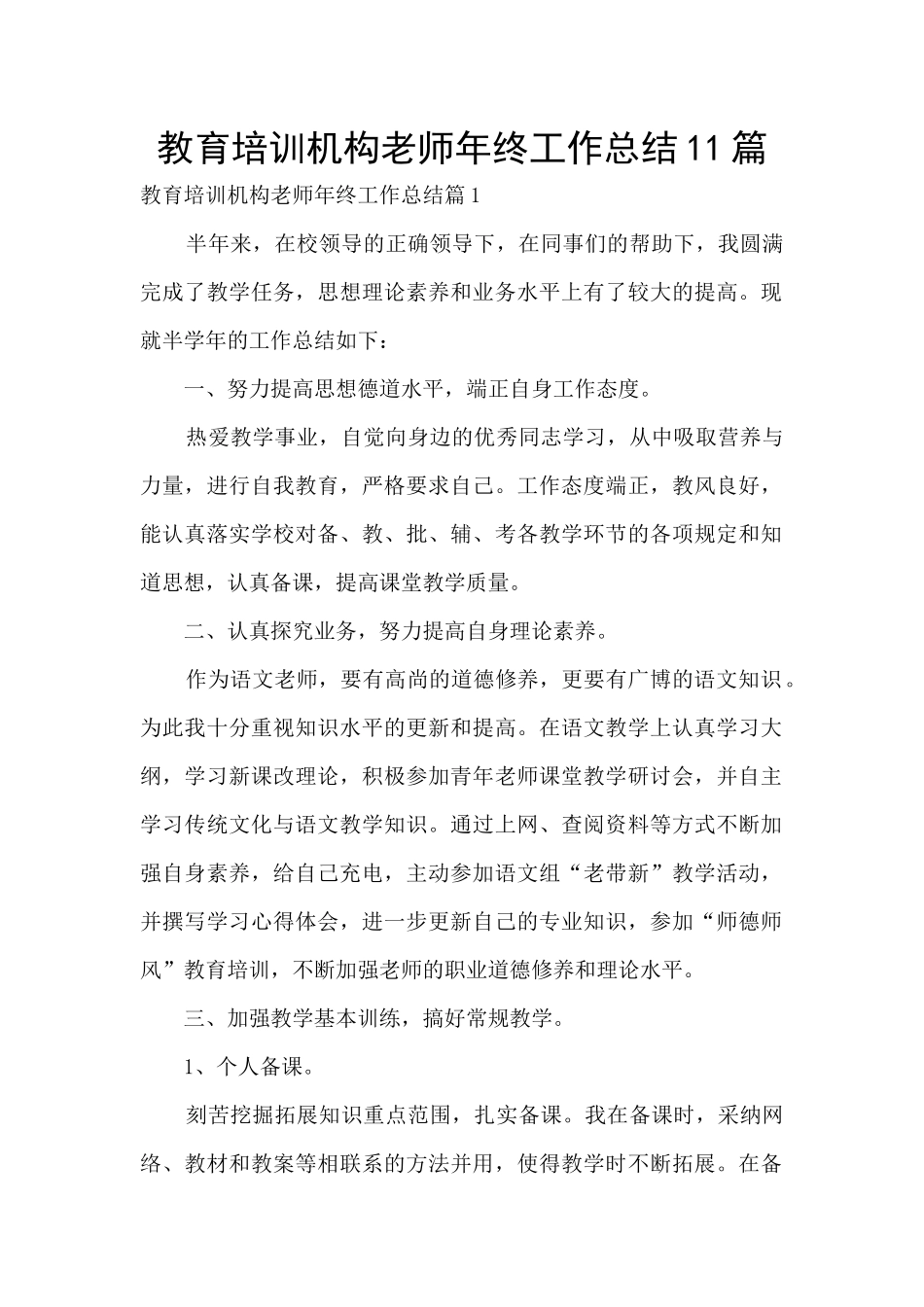 教育培训机构老师年终工作总结11篇_第1页