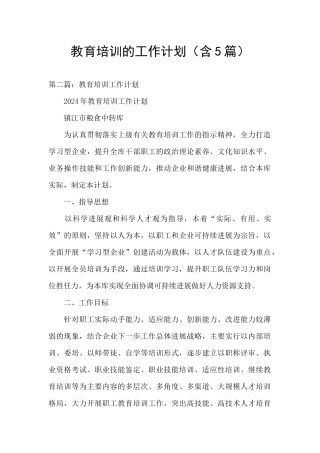 教育培训的工作计划