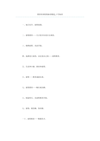 教育培训机构标语精选
