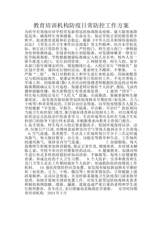 教育培训机构防疫日常防控工作方案
