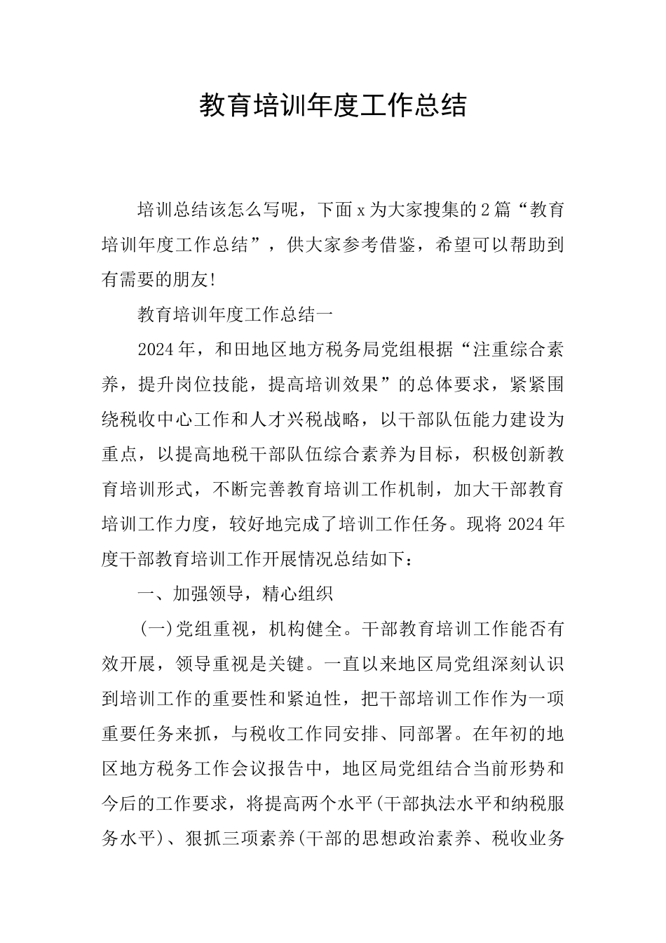 教育培训年度工作总结_第1页