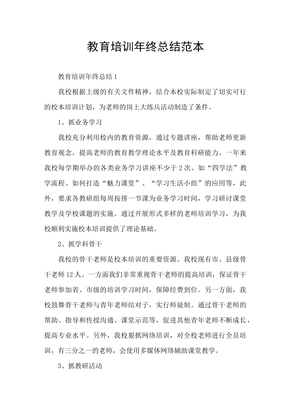 教育培训年终总结范本_第1页