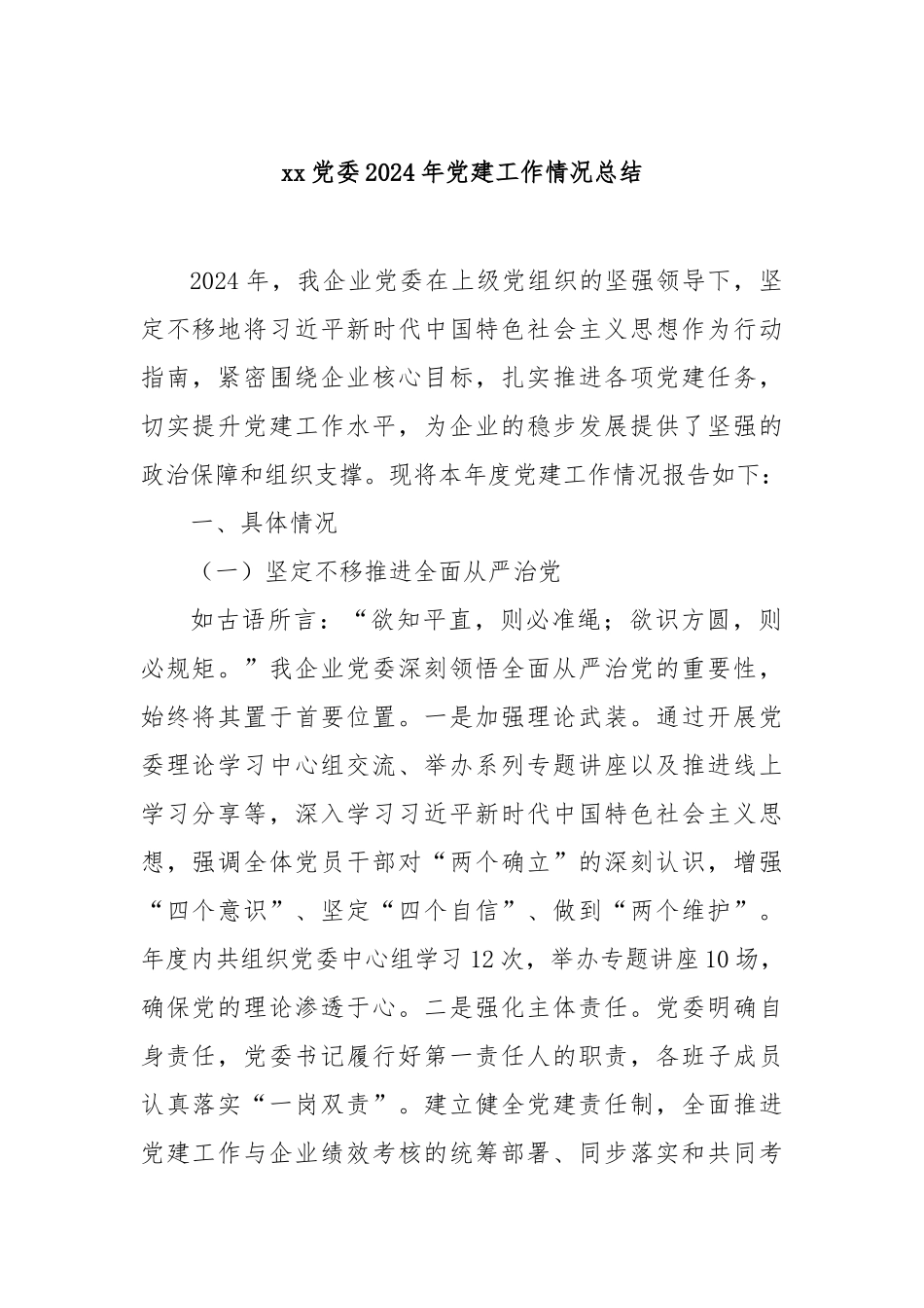 党委2024年党建工作情况总结_第1页