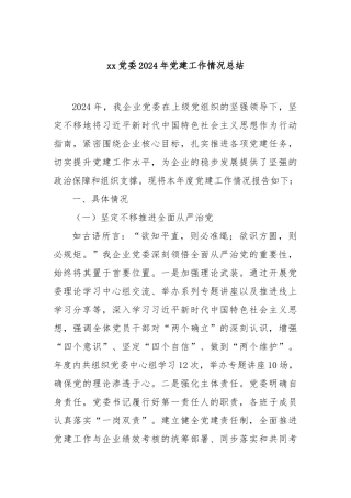 党委2024年党建工作情况总结
