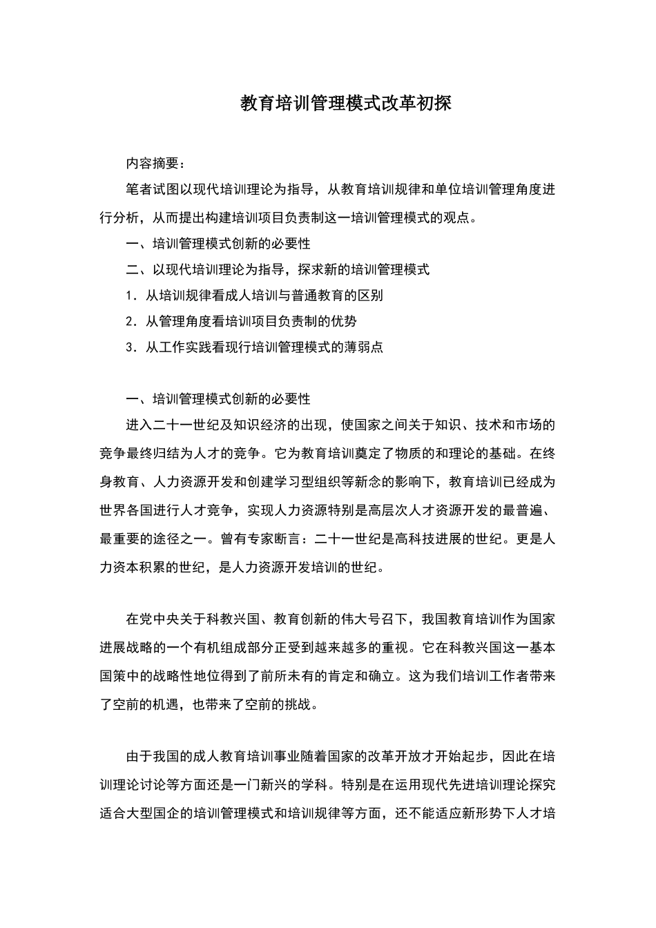 教育培训管理模式改革初探_第1页