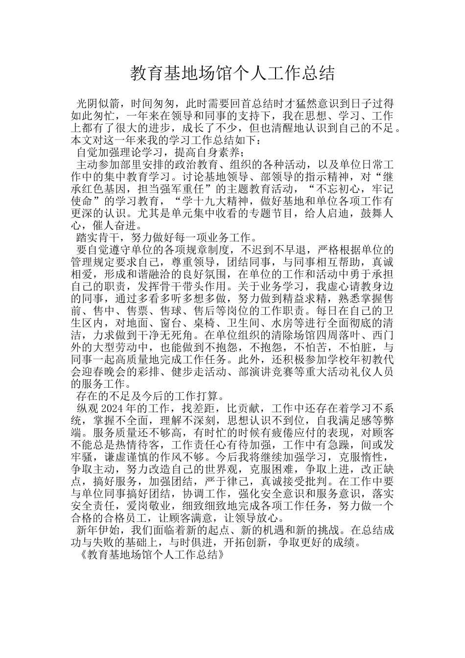 教育基地场馆个人工作总结_第1页