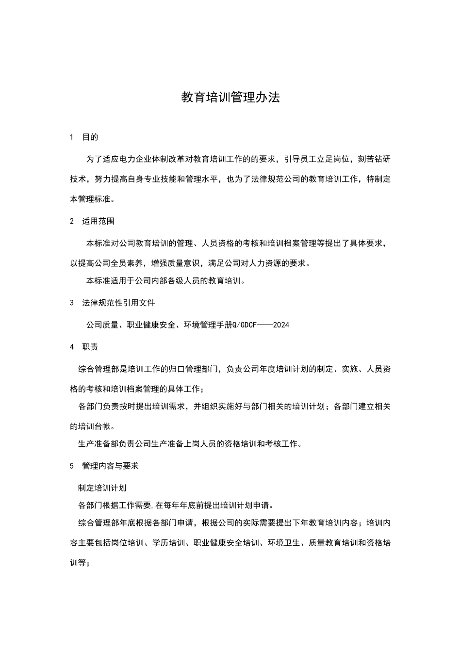 教育培训管理办法_第1页