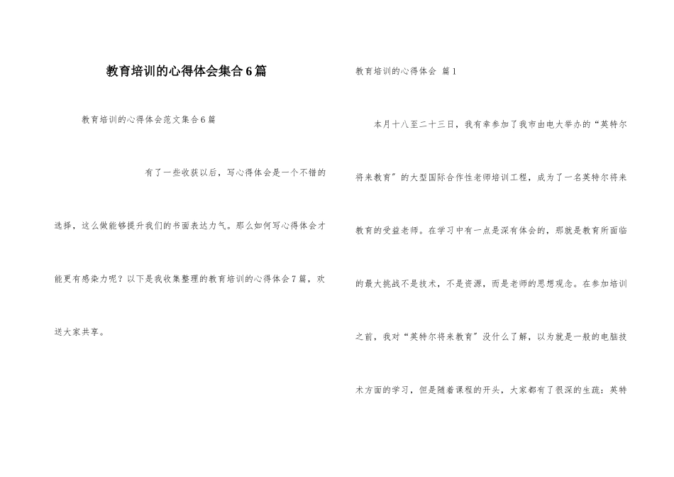 教育培训的心得体会集合6篇_第1页