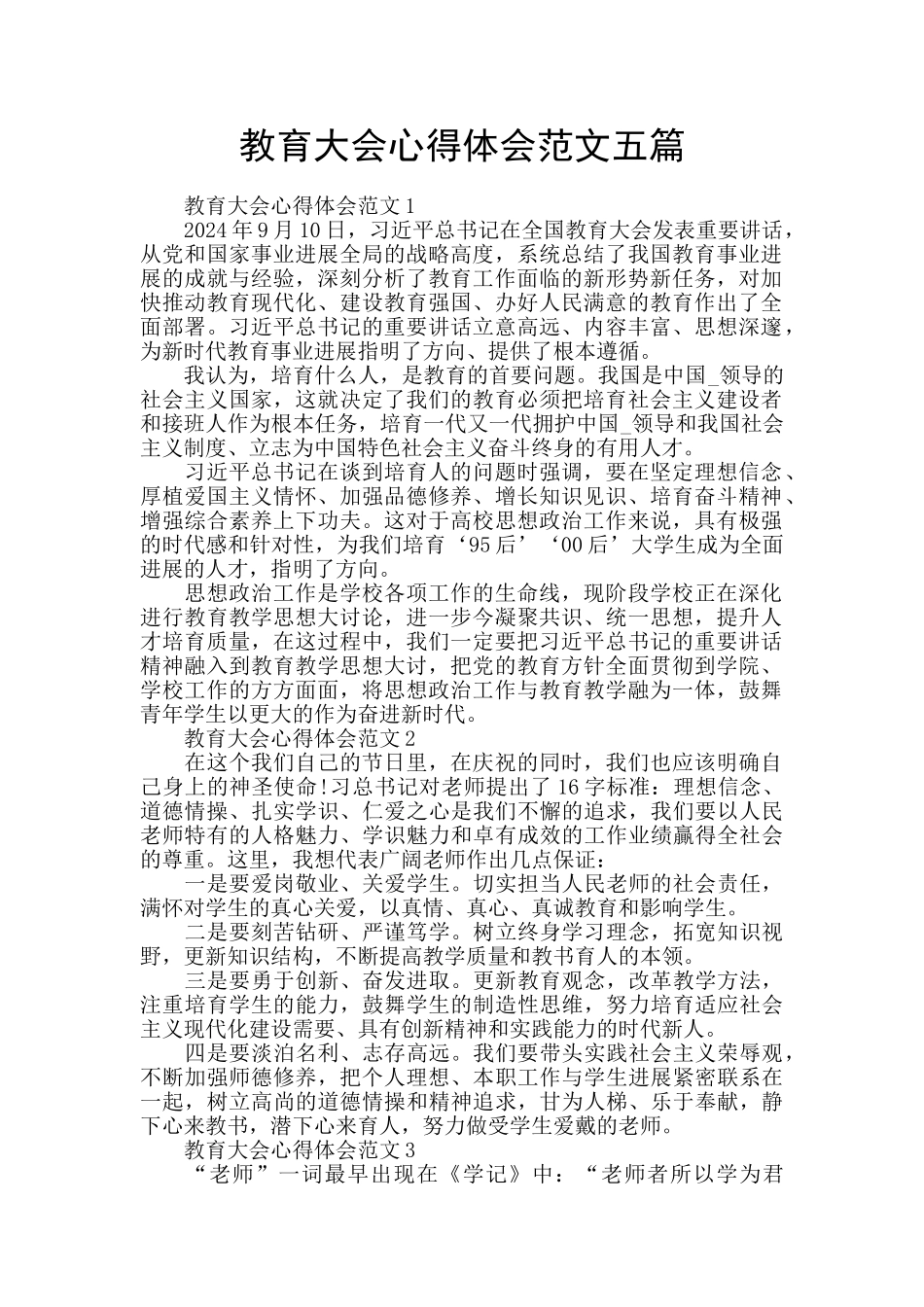 教育大会心得体会范文五篇_第1页