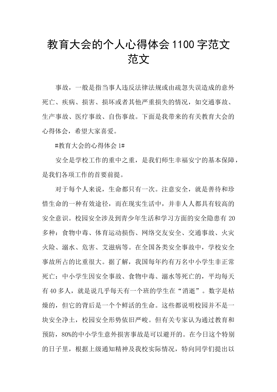 教育大会的个人心得体会1100字范文范文_第1页
