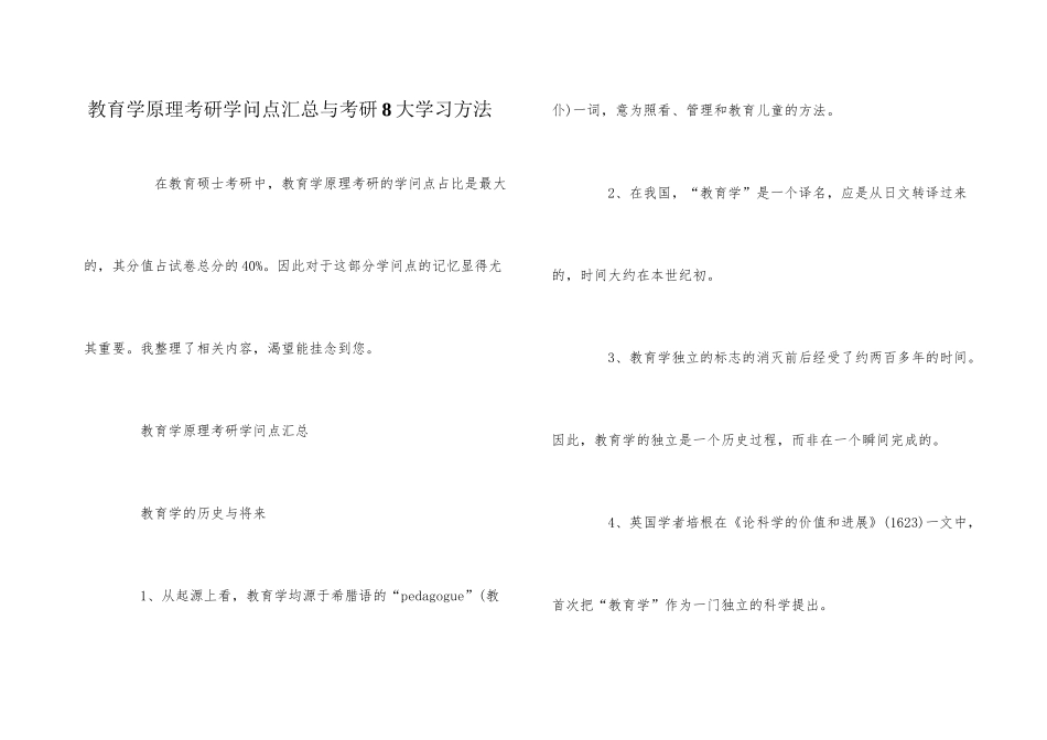 教育学原理考研知识点汇总与考研8大学习方法_第1页