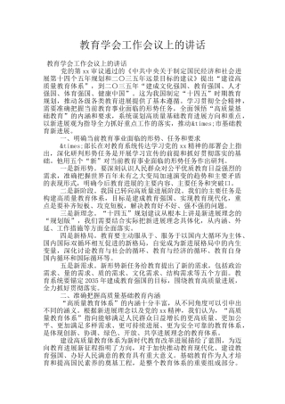 教育学会工作会议上的讲话