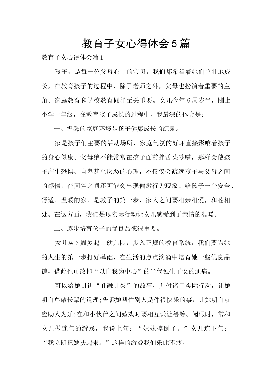 教育子女心得体会5篇_第1页