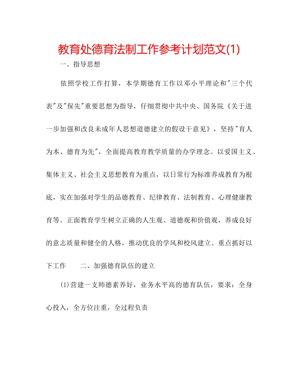 教育处德育法制工作参考计划范文1)_第1页
