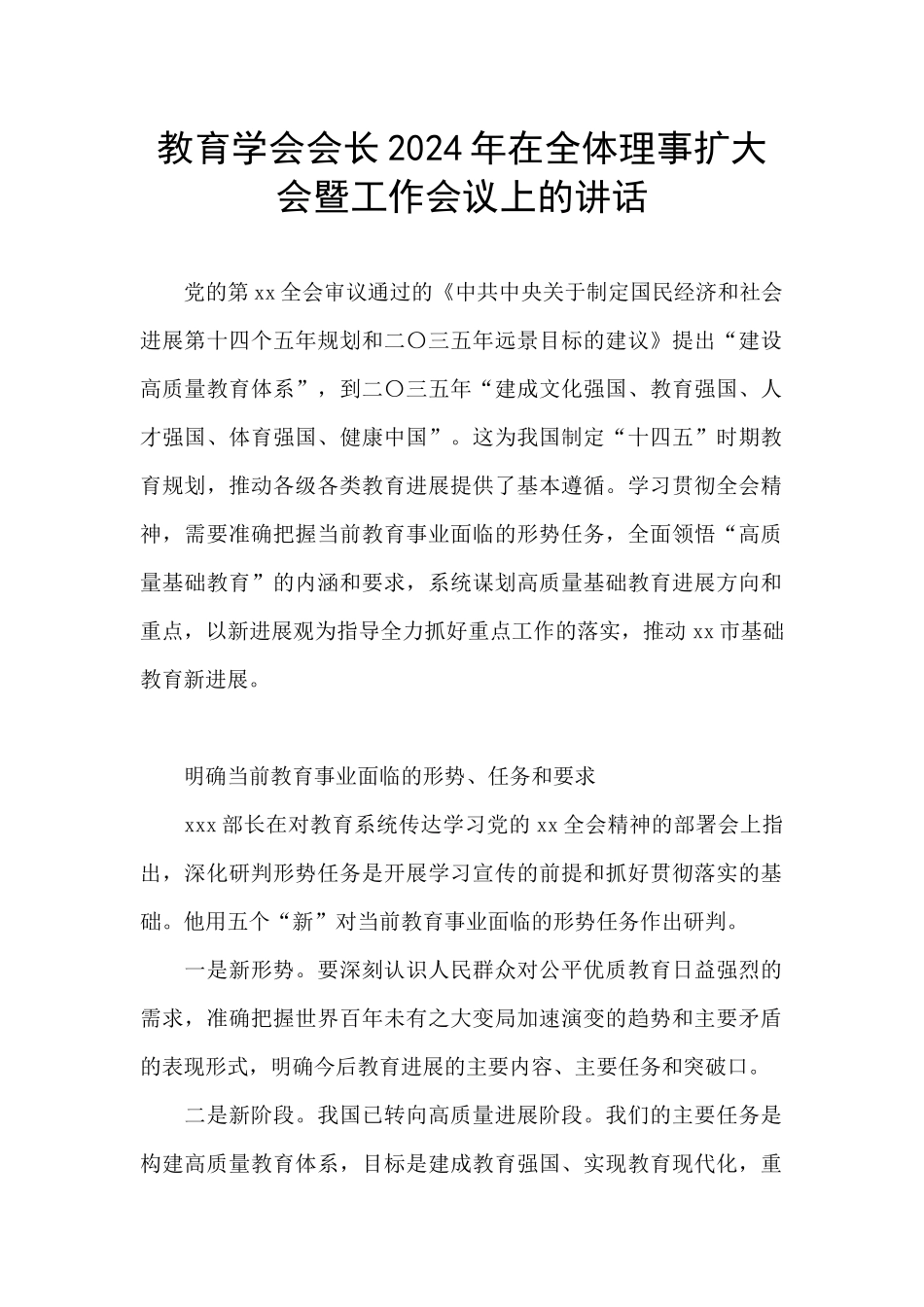 教育学会会长2024年在全体理事扩大会暨工作会议上的讲话_第1页