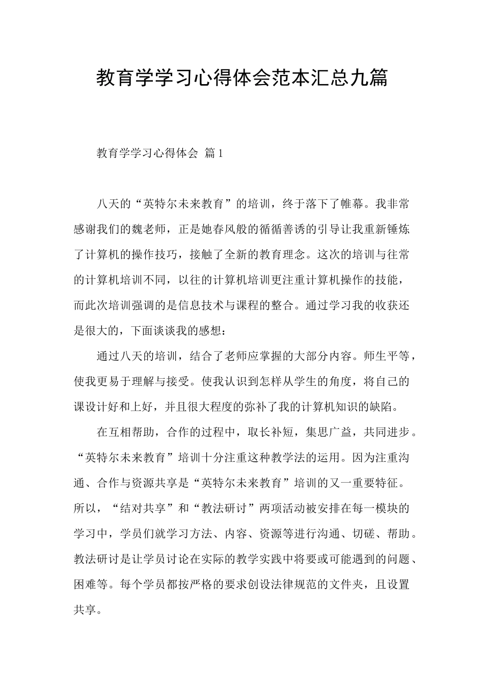 教育学学习心得体会范本汇总九篇_第1页