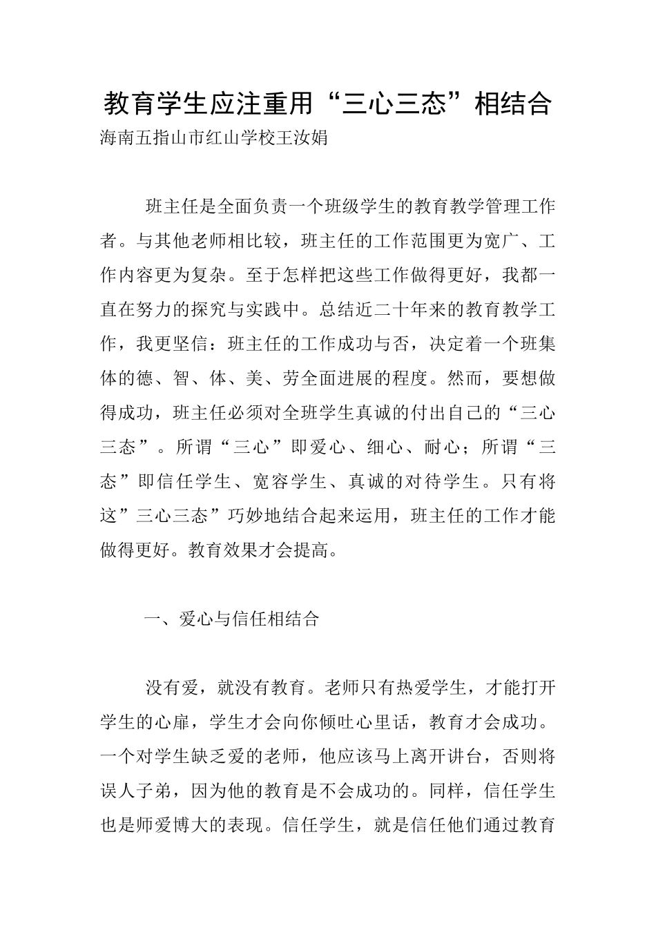 教育学生应注重用“三心三态”相结合_第1页