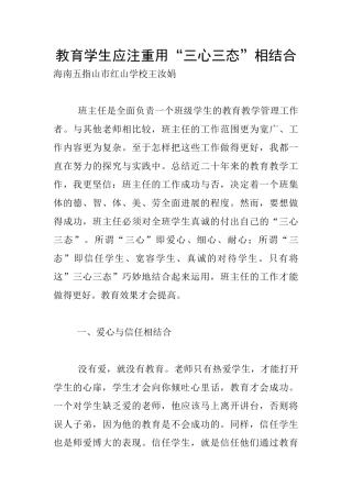 教育学生应注重用“三心三态”相结合