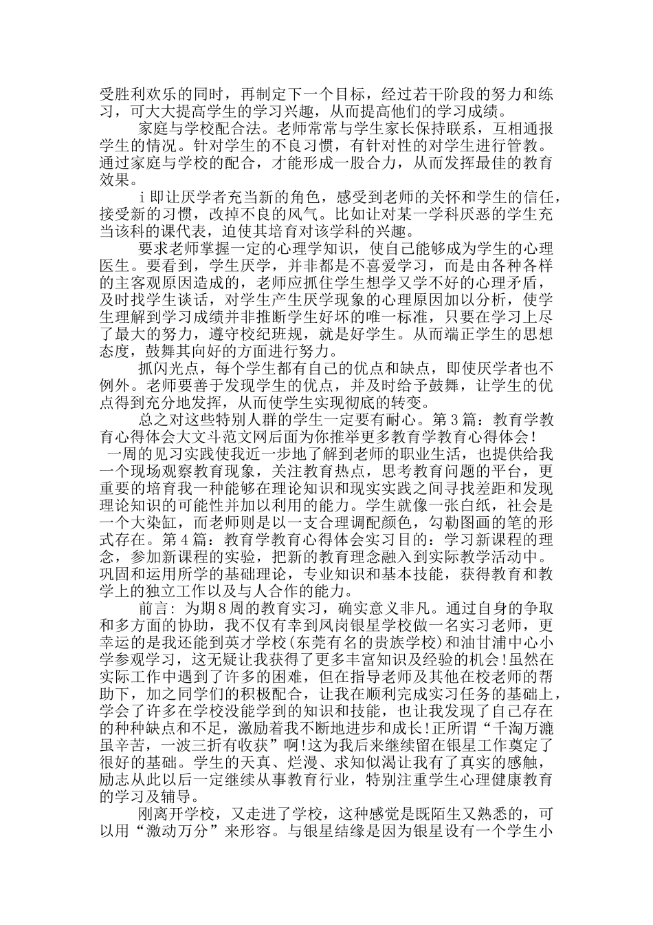 教育学教育心得体会_第3页