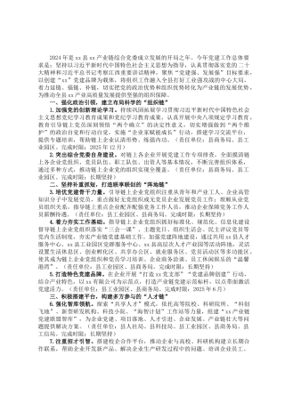 党委2025年党建工作要点