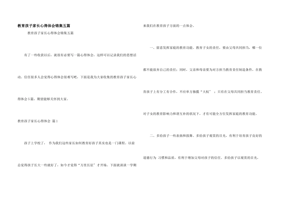 教育孩子家长心得体会锦集五篇_第1页