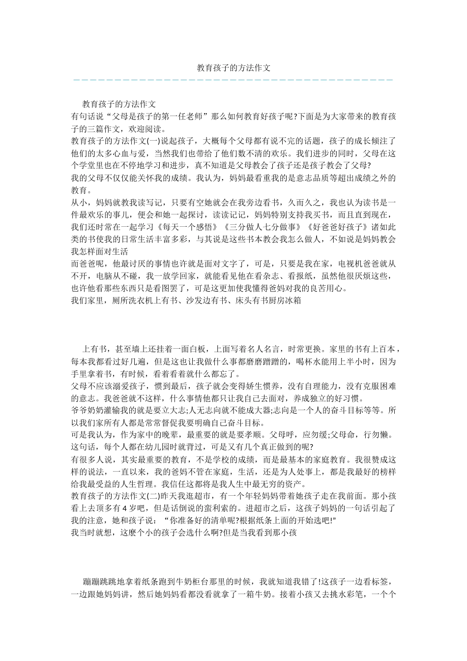 教育孩子的方法作文_第1页
