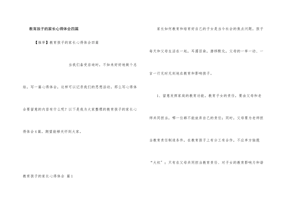 教育孩子的家长心得体会四篇_第1页