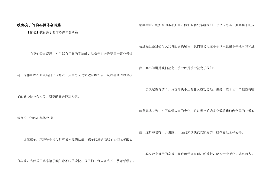 教育孩子的的心得体会四篇_第1页
