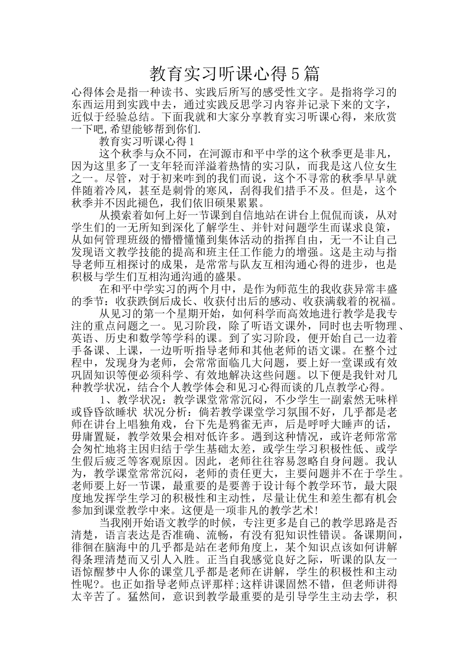 教育实习听课心得5篇_第1页